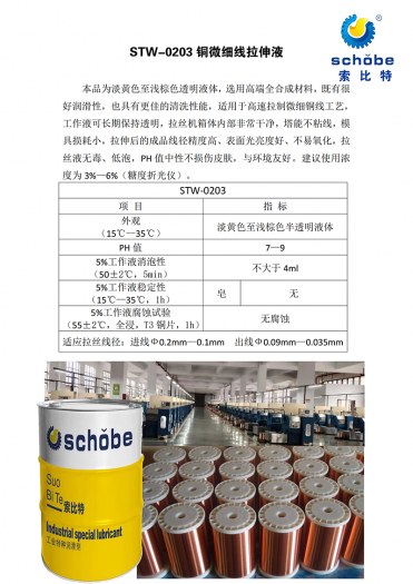 贵州STW-0203 铜微细线拉伸液