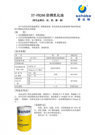 天津ST-FR266 防锈乳化油
