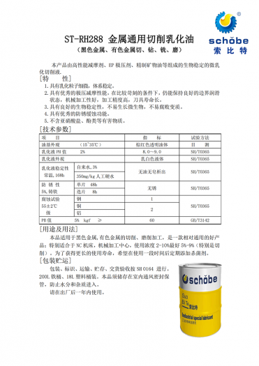 台州ST-RH288 金属通用切削乳化油