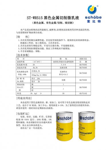 巴彦淖尔ST-WR515 黑色金属切削微乳液