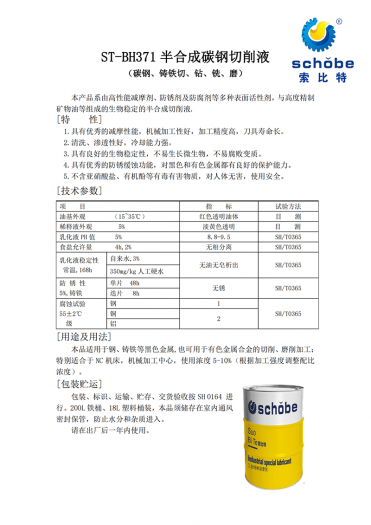深圳ST-BH371 半合成碳钢切削液