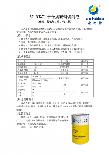 哈密ST-BH371 半合成碳钢切削液