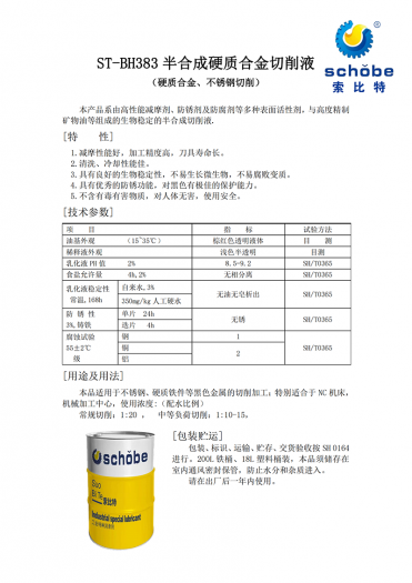 天津ST-BH383 半合成硬质合金切削液