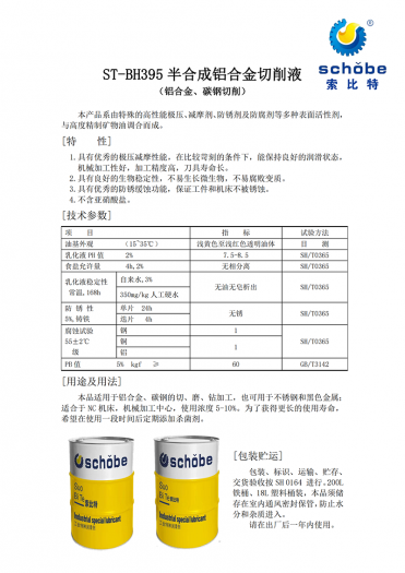 贵州ST-BH395 半合成铝合金切削液