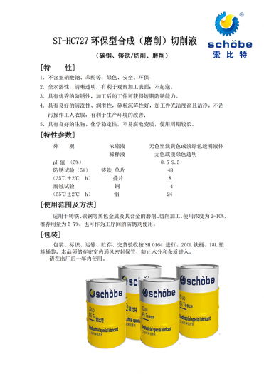 大理ST-HC727 环保型合成（磨削）切削液