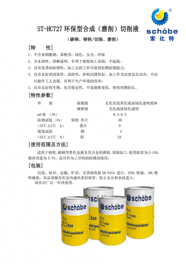 泸州ST-HC727 环保型合成（磨削）切削液