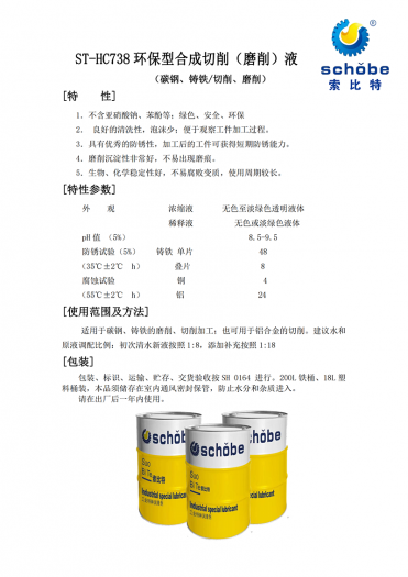 毕节ST-HC738 环保型合成切削（磨削）液