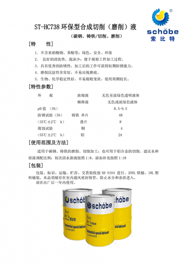 永康ST-HC738 环保型合成切削（磨削）液