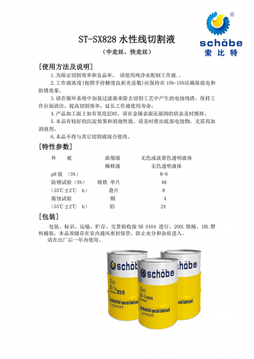 成都ST-SX828 水性线切割液