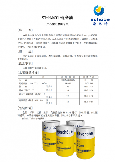 ST-HM401 珩磨油
