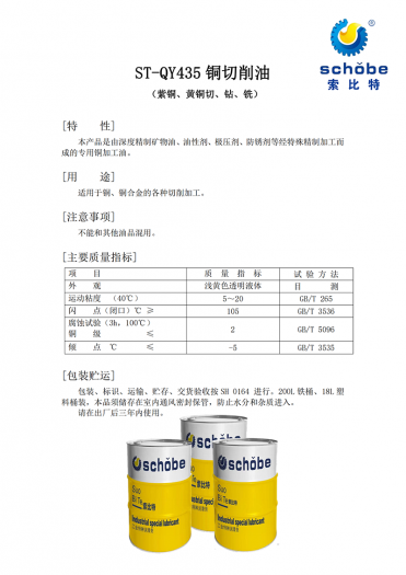 宁波ST-QY435 铜切削油