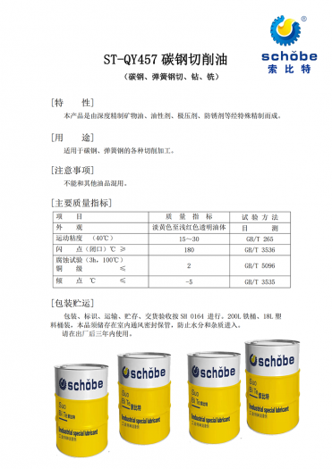 无锡ST-QY457 碳钢切削油