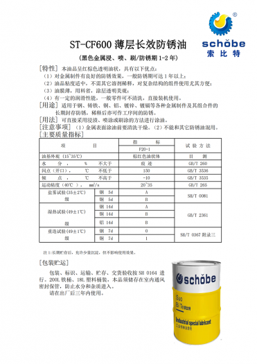 宁波ST-CF600 薄层长效防锈油