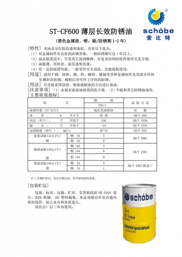 泸州ST-CF600 薄层长效防锈油