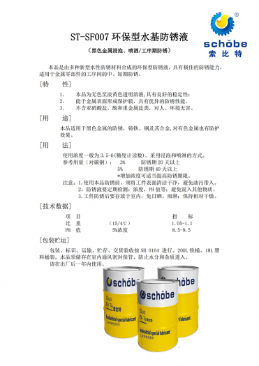 永康ST-SF007 环保型水基防锈液